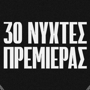 Το Διεθνές Φεστιβάλ Κινηματογράφου της Αθήνας Νύχτες Πρεμιέρας γιορτάζει φέτος 30 χρόνια