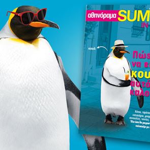 Summer in the City: Δωρεάν αυτή την Πέμπτη μαζί με το Αθηνόραμα