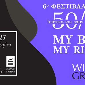 Μια ματιά στο πλήρες πρόγραμμα του WIFT GR