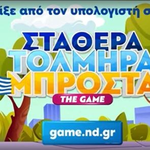 Το πρόγραμμα της ΝΔ έγινε video game, στην κυριολεξία