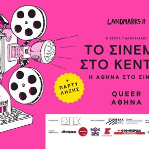 Το &#39;Landmarks II - Το Σινεμά στο Κέντρο&#39; συνεχίζεται στα ιστορικά σινεμά της Αθήνας