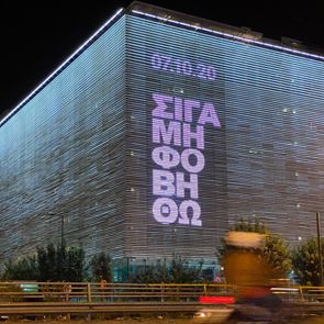 &quot;Σιγά μη φοβηθώ&quot;: Η Στέγη φωτίστηκε με το μήνυμα που όλοι θέλουμε να φωνάξουμε δυνατά