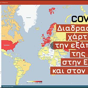 Νέος διαδραστικός χάρτης με τα κρούσματα του κορονοϊού στην &lt;em>Ελλάδα&lt;/em> και τον κόσμο