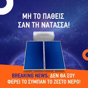 Ελληνική εταιρεία με θερμοσίφωνες τρολάρει την Νατάσσα Μποφίλιου