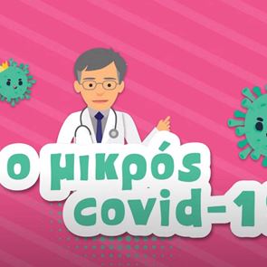 "Ο Μικρός <em>Covid</em> <em>19</em>", ένα animation με τον Σωτήρη Τσιόδρα