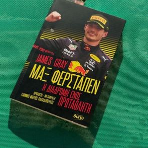 Ένα βιβλίο για τον Max Verstappen