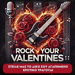 Rock Your Valentines: Αφιέρωσε το πιο rock ερωτικό τραγούδι στον 969 Rock Fm