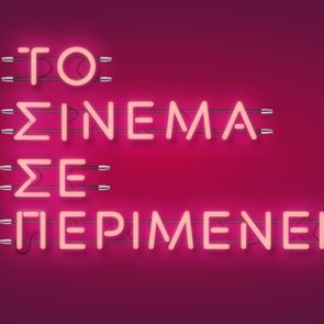 Το Σινεμά Σε Περιμένει: Η καμπάνια στα &lt;em>social&lt;/em> &lt;em>media&lt;/em> για την επιστροφή στις αίθουσες