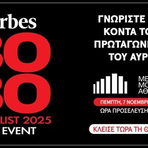 Forbes 30 under 30: Το event για την ελληνική λίστα 2025 έρχεται στις 7 Νοεμβρίου