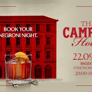 &quot;The Campari Hotel&quot;: To Campari γιορτάζει την έναρξη του Negroni Week με ένα ξεχωριστό event τη Δευτέρα 22 Σεπτεμβρίου