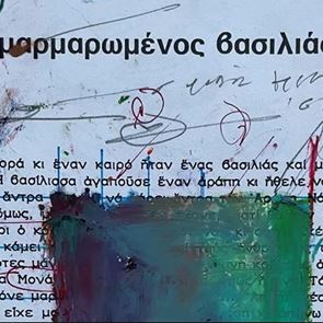 5 καλλιτέχνες μιλούν για τα παραμύθια που τους ενέπνευσαν