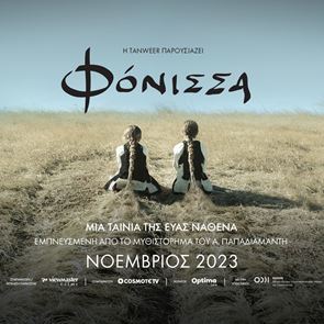 Πρώτο trailer για τη Φόνισσα του Παπαδιαμάντη