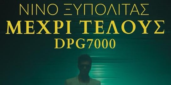‘Μέχρι Τέλους’, ο κατά παραγγελία ύμνος του Νίνο για τον ΠΑΟ και το ΟΑΚΑ