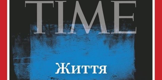 To νέο εξώφυλλο του Time μιλά ουκρανικά