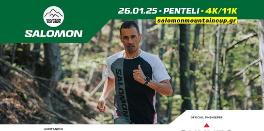 Salomon Mountain Cup 2025: Ξεκίνησαν οι εγγραφές για τον πρώτο αγώνα στην Πεντέλη