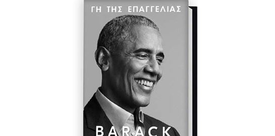 Γη της Επαγγελίας: Online παρουσίαση για το νέο βιβλίο του Barack Obama