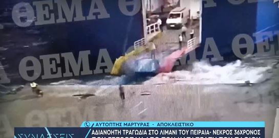 Μία συγκλονιστική μαρτυρία αυτόπτη μάρτυρα για τον θάνατο του 36χρονου στο Blue Horizon