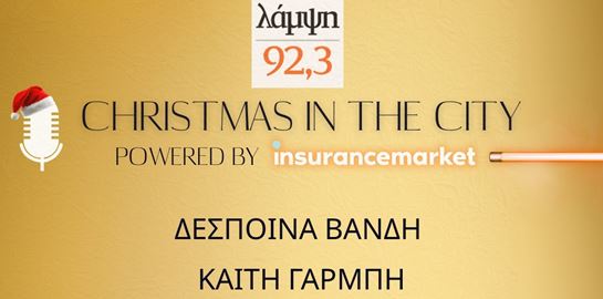 Χριστούγεννα στην Αθήνα με τον 92.3 Λάμψη