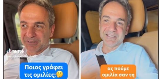 Τελικά, ποιος γράφει τις ομιλίες του Κυριάκου Μητσοτάκη;