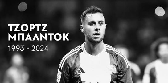 Αντίο στον Τζορτζ Μπάλντοκ, έναν υπέροχο άνθρωπο