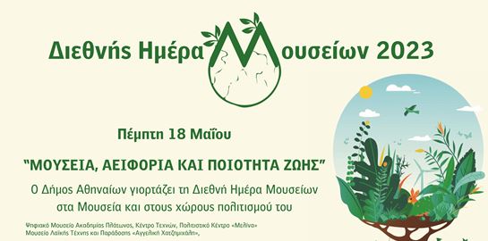 Ο Δήμος Αθηναίων γιορτάζει τη Διεθνή Ημέρα Μουσείων στα μουσεία και τους χώρους πολιτισμού του