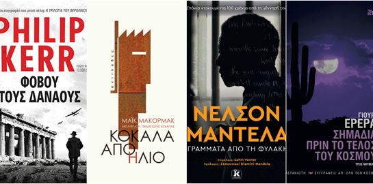 Τα βιβλία που μας κίνησαν το ενδιαφέρον τον Νοέμβριο