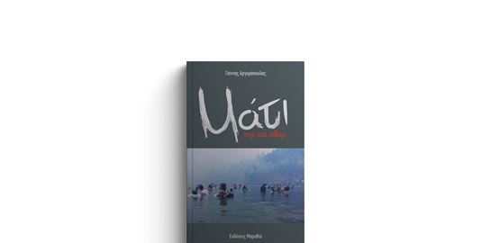 Η τραγωδία στο Μάτι ζωντανεύει μέσα από το βιβλίο του Γιάννη Αργυρόπουλου
