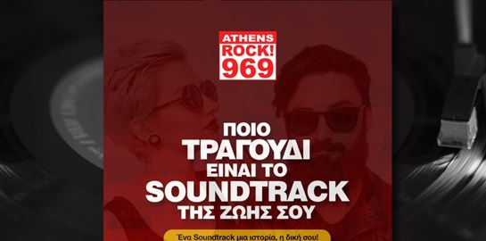 Πώς θα ακούσεις το soundtrack της ζωής σου live στο ραδιόφωνο