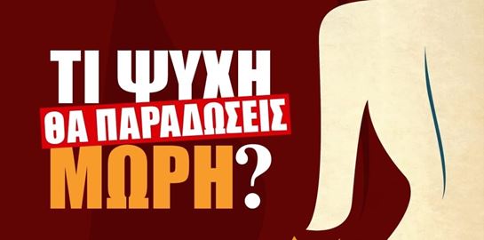 Το &#39;Τι Ψυχή θα Παραδώσεις Μωρή;&#39; έρχεται στη μεγάλη οθόνη