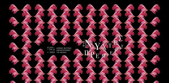 Νύχτες Πρεμιέρας με προβολές σε κλειστές και ανοιχτές αίθουσες, αλλά και online