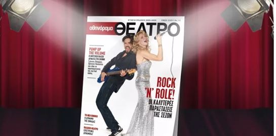 Μην χάσετε το αθηνόραμα Θέατρο Magazine που κυκλοφορεί την Πέμπτη 24 Νοεμβρίου