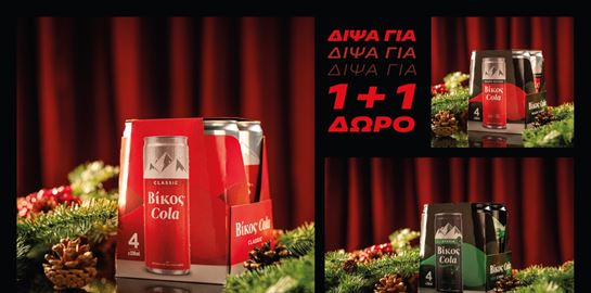 Τα Χριστούγεννα γίνονται πιο απολαυστικά με την Βίκος Cola