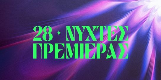 Η αφίσα του 28ου ΔΦΚ Νύχτες Πρεμιέρας