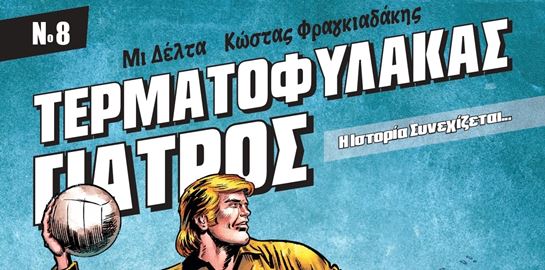 Ο &#39;Τερματοφύλακας Γιατρός&#39; επανήλθε δριμύτερος