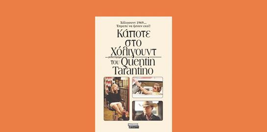 Κάποτε στο Χόλιγουντ: Το πρώτο βιβλίο του Quentin Tarantino κυκλοφορεί στα ελληνικά