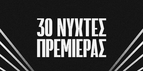 Το Διεθνές Φεστιβάλ Κινηματογράφου της Αθήνας Νύχτες Πρεμιέρας γιορτάζει φέτος 30 χρόνια