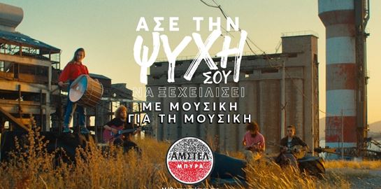 H ΑΜΣΤΕΛ στηρίζει νέους μουσικούς με τη διασκευή του εμβληματικού &#39;Ζεϊμπέκικου&#39;