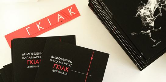 Αντίποδες: Ο εκδοτικός που υπενθύμισε ότι (και) η ποιότητα φέρνει επιτυχίες