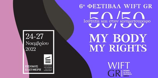 Μια ματιά στο πλήρες πρόγραμμα του WIFT GR