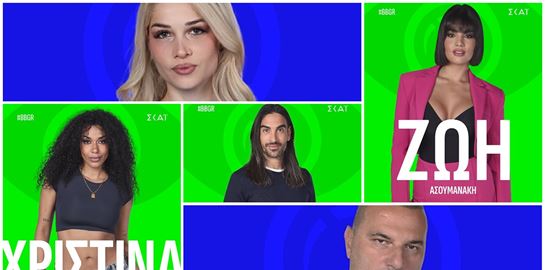 Αυτοί είναι οι 16 παίκτες που μπαίνουν στο σπίτι του Big Brother