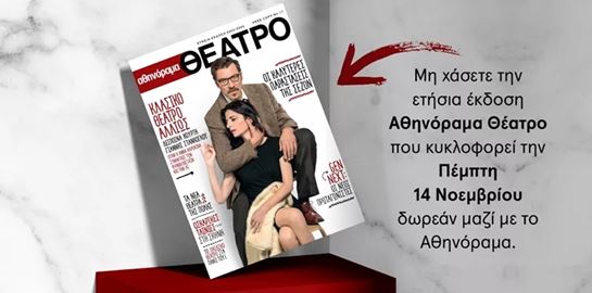 Η ειδική ετήσια έκδοση &quot;αθηνόραμα Θέατρο&quot; κυκλοφορεί την Πέμπτη 14 Νοεμβρίου