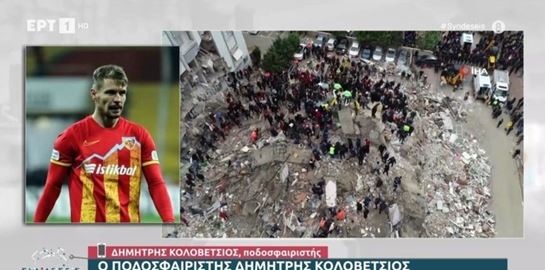 Η συγκλονιστική μαρτυρία του Δημήτρη Κολοβέτσιου για τον σεισμό στην Τουρκία