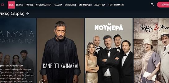 Το Ertflix και το μέλλον της τηλεόρασης