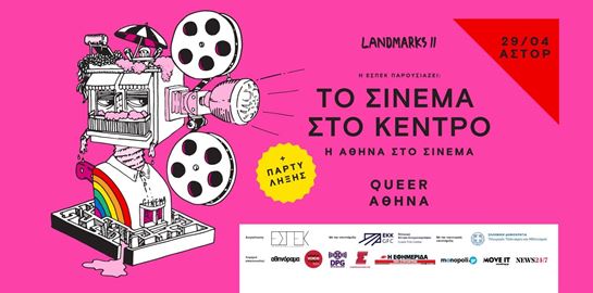 Το 'Landmarks II - Το Σινεμά στο Κέντρο' συνεχίζεται στα ιστορικά σινεμά της Αθήνας