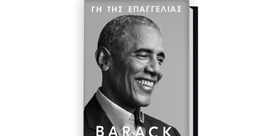 Γη της Επαγγελίας: Κυκλοφόρησε το νέο βιβλίο του Barack Obama
