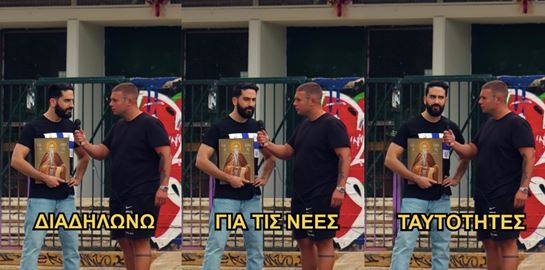 Ο Διονύσης Ατζαράκης ξέρει τι κρύβουν οι νέες ταυτότητες