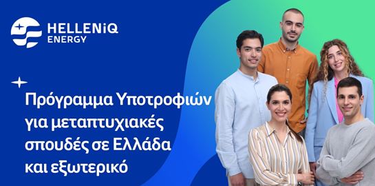 Η HELLENiQ ENERGY προσφέρει 20 υποτροφίες σε αριστούχους φοιτητές για μεταπτυχιακές σπουδές σε Ελλάδα και εξωτερικό