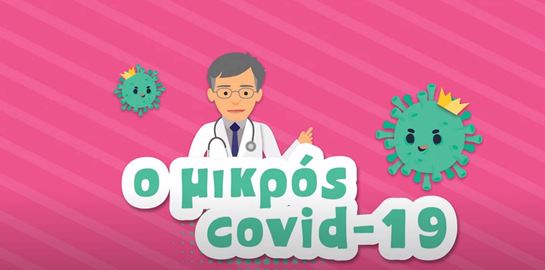 &quot;Ο Μικρός Covid 19&quot;, ένα animation με τον Σωτήρη Τσιόδρα