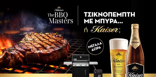 Η Kaiser κάνει την Τσικνοπέμπτη την πιο γευστική BBQ γιορτή της χρονιάς!