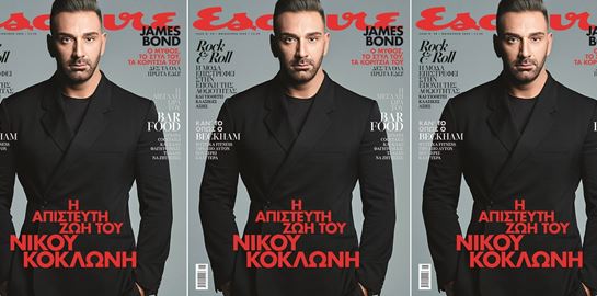 Ο Νίκος Κοκλώνης στο νέο Esquire το Σάββατο με ΤΑ ΝΕΑ